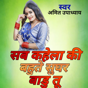 सब कहेला की बहुते सुघर बाड़ू तू