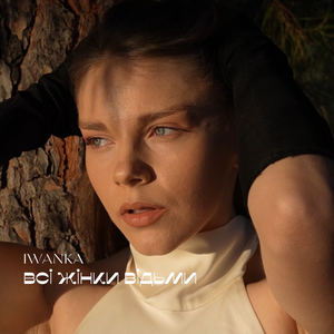 Всі жінки відьми