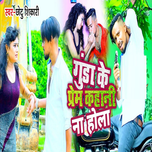 Gunda Ke Prem Kahani Na Hola