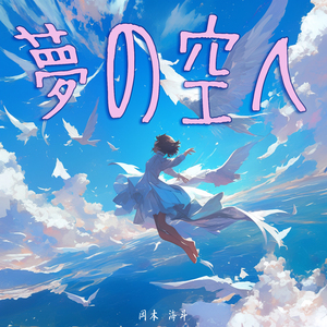 夢の空へ