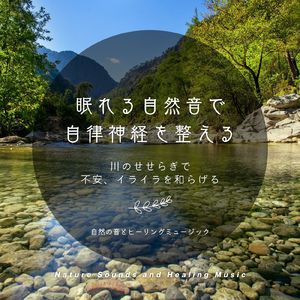 疲れた心が癒やされる-川のせせらぎ-