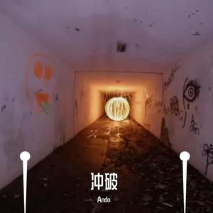 冲破（Prod.by ZS Beats）