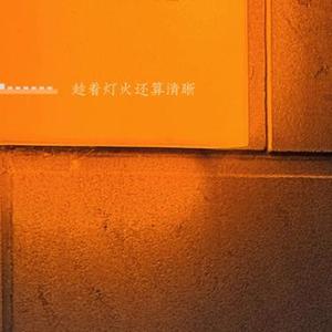 趁着灯火还算清晰