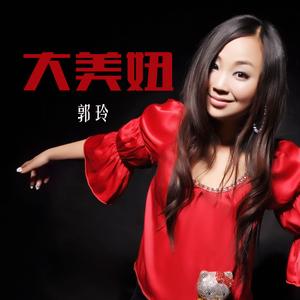 大美妞 (DJ何鹏版)