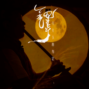 月光下的约定（冒顿潮尔版）