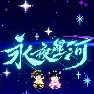 无暇 (永夜星河插曲）