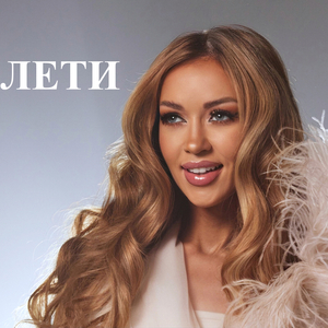 Лети