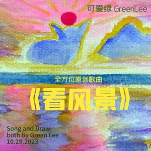 看风景  高音版