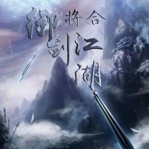 御剑江湖（Cover 董贞）