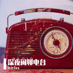深夜闲聊电台