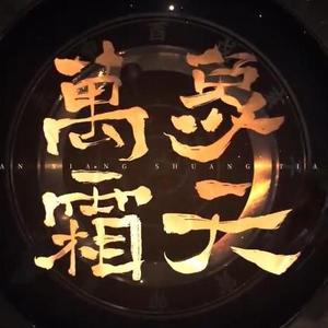 万象霜天（超多和声版）