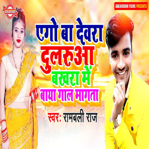 Ego Ba Dewara Dularua Bakhara Me Baya Gal Magata