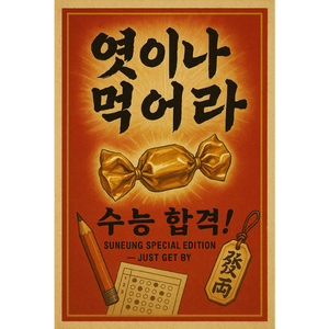 엿이나 먹어라 by MEOWKim