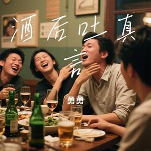 酒后吐真言