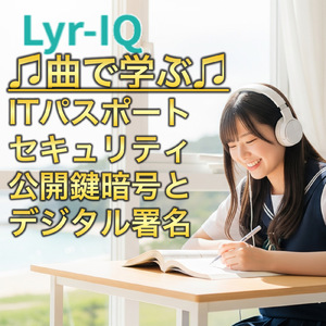 ITパスポート セキュリティ_公開鍵暗号とデジタル署名