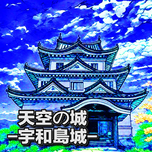 天空の城 -宇和島城- (オリジナル Ver.)