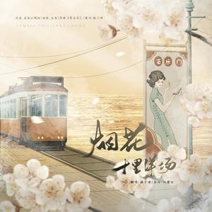 烟花·十里洋场