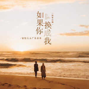如果你换成我