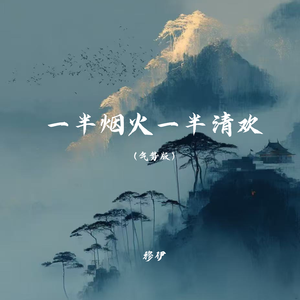 一半烟火一半清欢(气势版）