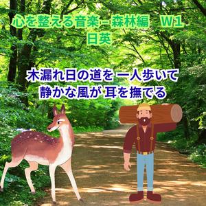 心を整える音楽 – 森林編（集中・落ち着き）　W１ 日英