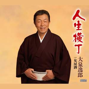 人生横丁