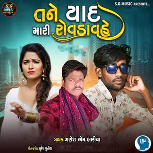 Tane Yaad Mari Rovadavahe