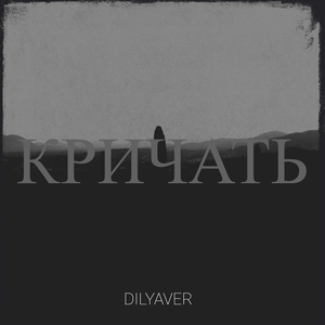 Кричать