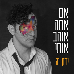 אם אתה אוהב אותי