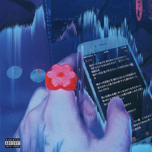一円玉と花