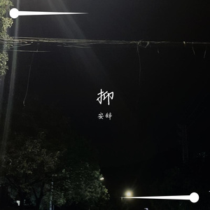 抑（Prod By LilSiren）