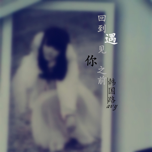 回到遇见你之前（Cover 姜玉阳）