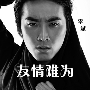 友情难为