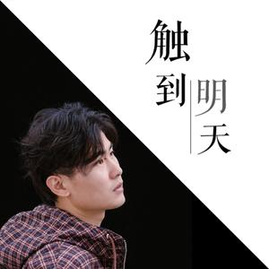 触到明天