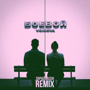 Боевой (Club Remix)