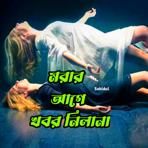 মরার আগে খবর নিলা না