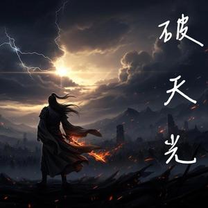 【古風歌曲】破天光