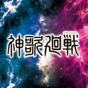 残響散歌 (Cover Ver.) [Mixed]