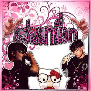 แว่นมานี่มา (feat. BILLYLOBBY)