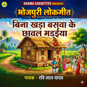 Bina Khada Basawa Ke Chhawal Madaiya