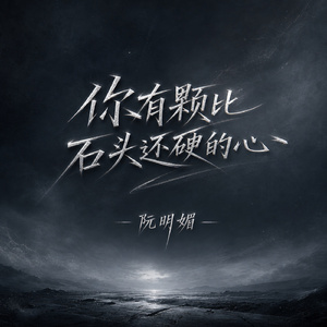 你有颗比石头还硬的心