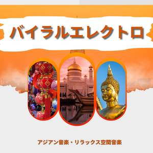 アジアン音楽