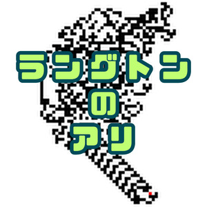 ラングトンのアリ