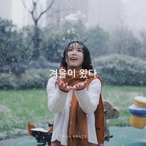 겨울이 왔다