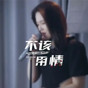 莫叫姐姐-不该用情-DJ JK Bootleg(Future Rave)