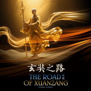 冥想减压音乐：玄奘之路