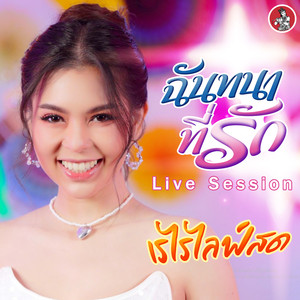 ฉันทนาที่รัก (Live Session)