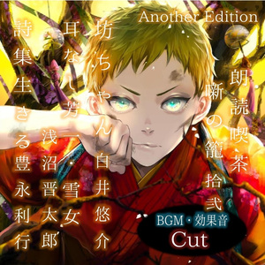 耳なし芳一・雪女 Another Edition