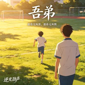 吾•弟（原声Demo）