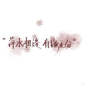 有缘无份（prod by Lion-Z狮子）