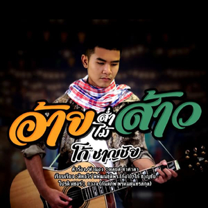 อ้ายส่ำไม้ส้าว